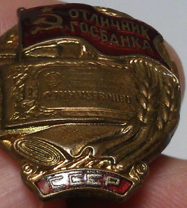 Отличник Госбанка