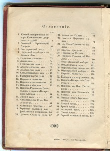 Большой кремлёвский дворец. 1909г.