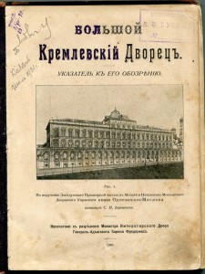 Большой кремлёвский дворец. 1909г.