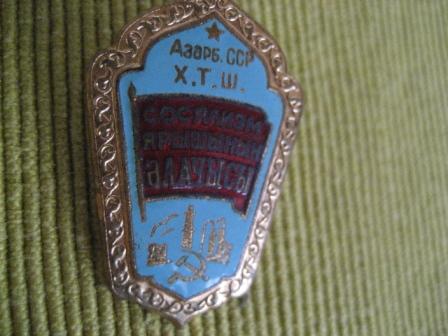 Отличник соцсоревнования Азербайджан, номерной, 50-е годы