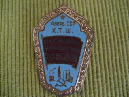 Отличник соцсоревнования Азербайджан, номерной, 50-е годы