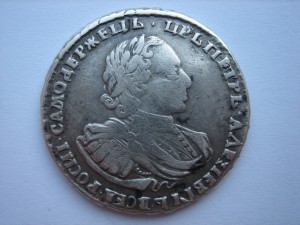 Полтина 1721 год.