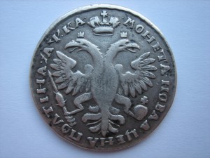 Полтина 1721 год.