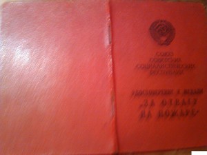 "ЗА ОТВАГУ НА ПОЖАРЕ"    РЕДКИЙ!
