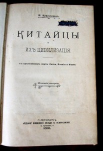 Китайцы и их цивилизация 1898