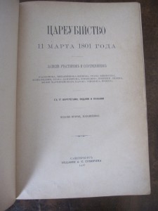 Цареубийство 11 марта 1801