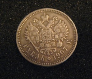 1 рубль 1907 Э.Б. состояние, патина