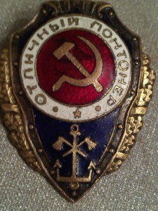 отл.понтонер-2