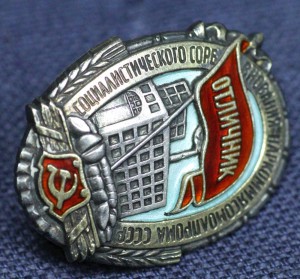 ОТЛИЧНИК, НАРКОММЯСОМОЛПРОМА СССР, СЕРЕБРО, ЛЮКС!