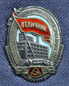 ОТЛИЧНИК, НАРКОММЯСОМОЛПРОМА СССР, СЕРЕБРО, ЛЮКС!