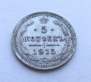 5 копеек 1915 года.
