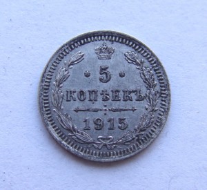 5 копеек 1915 года.