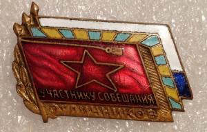 Участнику совещания отличников