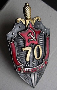 70лет ВЧК-КГБ коробочного хранения!