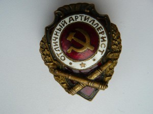 АРТИЛЛЕРИСТ !!!