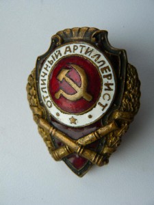 АРТИЛЛЕРИСТ !!!