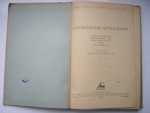 Корабельная артиллерия___1941 г.___ВМА им. Ворошилова