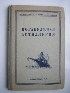 Корабельная артиллерия___1941 г.___ВМА им. Ворошилова