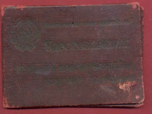 удостоверение бывшего красного партизана