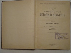 Очерки по еврейской истории и культуре. 1912г.