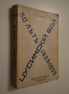 Цусимский бой - 50 лет (1905-1955). Нью-Йорк, 1956.