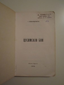 Цусимский бой - 50 лет (1905-1955). Нью-Йорк, 1956.