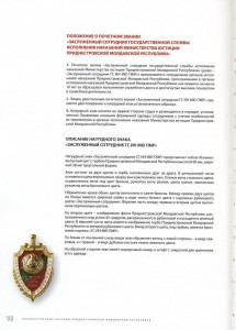 Заслуженный Сотрудник Мин Юстиции ПМР