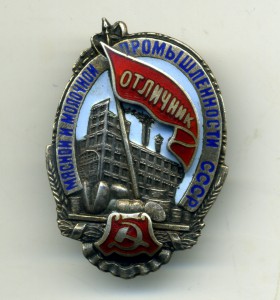 Отличник Мясной и Молочной промышленности СССР (серебро)