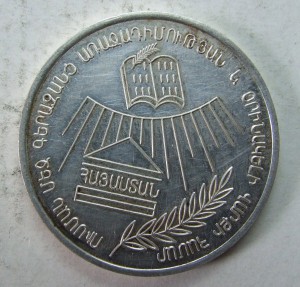 серебреная школьная медаль,  Армения
