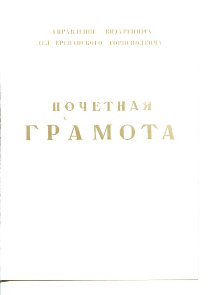 Грамота МВД Арм.ССР и др. на одного