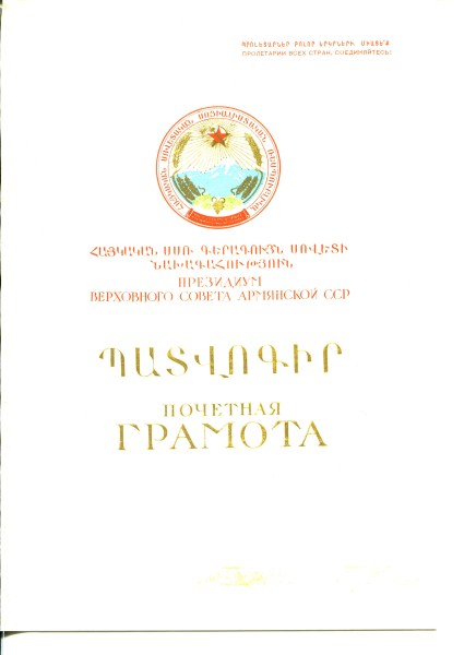 Грамота ВС Арм.ССР, 1967 г.