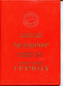 Грамота ВС Арм.ССР, 1967 г.