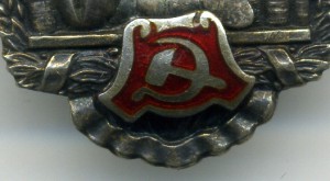 Отличник Мясной и Молочной промышленности СССР (серебро)