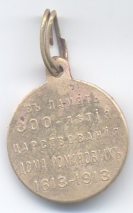 300 лет Дома Романовых.