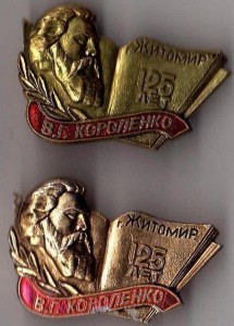125 лет Короленко-Житомир-ПРОБНЫЙ....