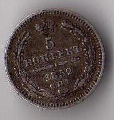 5 копеек 1852 г.-ПА