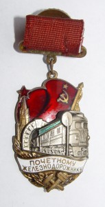 Почетному ЖДку- № 147694