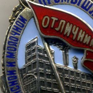 Отличник Мясной и Молочной промышленности СССР (серебро)