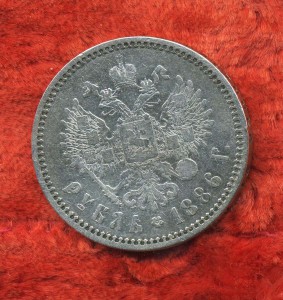 1 рубль 1886 года.