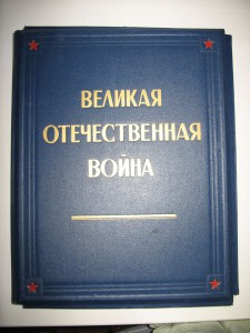 Папка.Велик.Отечеств.Война.Большая