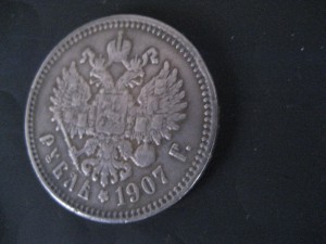 1 рубль 1907 Э.Б. состояние, патина