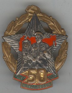 50 лет Погранвойск СССР