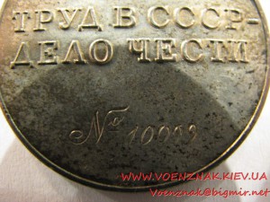 Медаль "За трудовую доблесть" на треугольной колодке, №10099