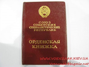 Орден "Красная звезда" №3592708 с орденской книжкой