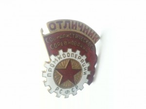 ОСС промкооперации РСФСР,сохран