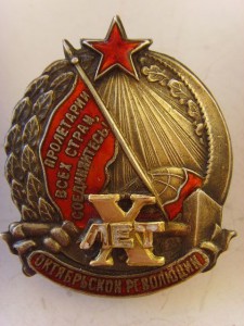 ЗНАК "Х ЛЕТ РЕВОЛЮЦИИ", СЕРЕБРО, ЗОЛОТО, РОДНОЙ СБОР!