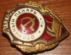 Пекарь.Военный.