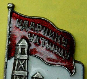 УДАРНИКУ УХТИНЦУ. Люкс!