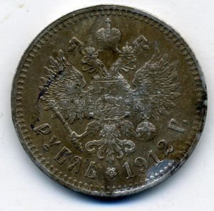 Рубль 1912 года (ЭБ)