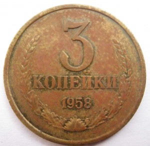 3 КОПЕЙКИ 1958 ГОДА